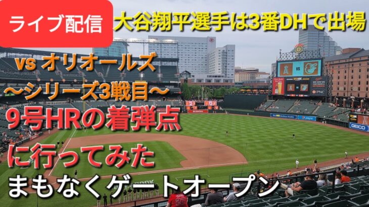 【ライブ配信】対ボルチモア・オリオールズ〜シリーズ3戦目〜大谷翔平選手は3番DHで出場⚾️まもなくゲートオープン⚾️Shinsuke Handyman がライブ配信します！