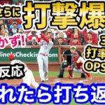 大谷翔平、打撃爆発！3安打で打率3割OPS9割超え！しかも5勝目ならずも負けはつかず！「エンゼルス頼もしすぎるんだが…！」【海外の反応】