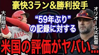 【大谷翔平】3ランホームラン含む4安打&勝利投手の活躍に敵将が漏らした“本音”がヤバい…サイクルヒットは逃すも59年ぶり●●達成‼︎豪快な本塁打にオリオールズメディアも衝撃【MLB】【海外の反応】