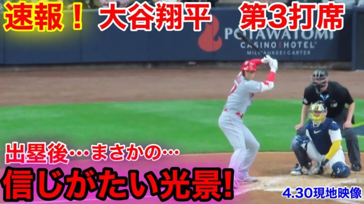 速報！大谷がまさかの光景！ 大谷翔平　第3打席【4.30現地映像】エンゼルス2-0ブリュワーズ3番DH大谷翔平  6回表1死ランナーなし