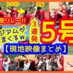 【大谷翔平3者連続5号兜リレー弾！現地映像まとめ】ウォード → トラウト → 大谷の3者連続ホームランでスタジアムが揺れまくるｗ