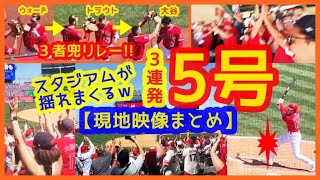 【大谷翔平3者連続5号兜リレー弾！現地映像まとめ】ウォード → トラウト → 大谷の3者連続ホームランでスタジアムが揺れまくるｗ