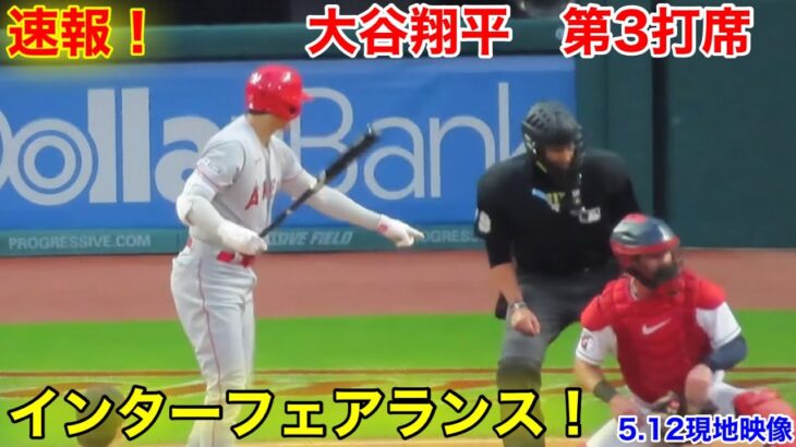 速報！打撃妨害！大谷翔平　第3打席【5.12現地映像】エンゼルス3-2ガーディアンズ3番DH大谷翔平  4回表無死ランナーなし