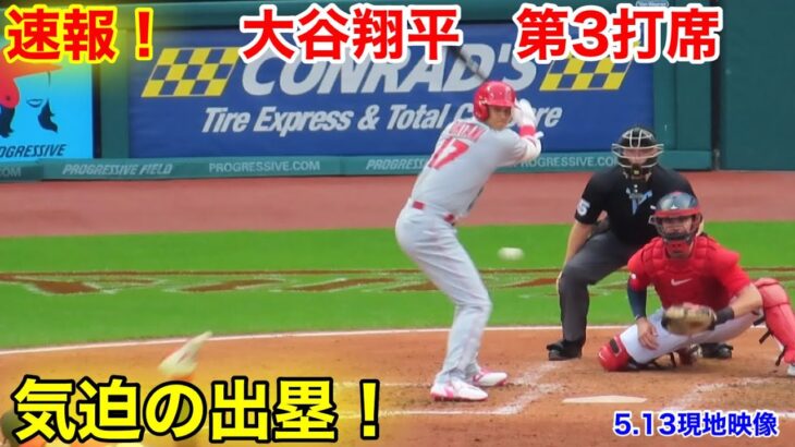 速報！出塁！大谷翔平　第3打席【5.13現地映像】エンゼルス3-0ガーディアンズ3番DH大谷翔平  5回表1死ランナー1塁