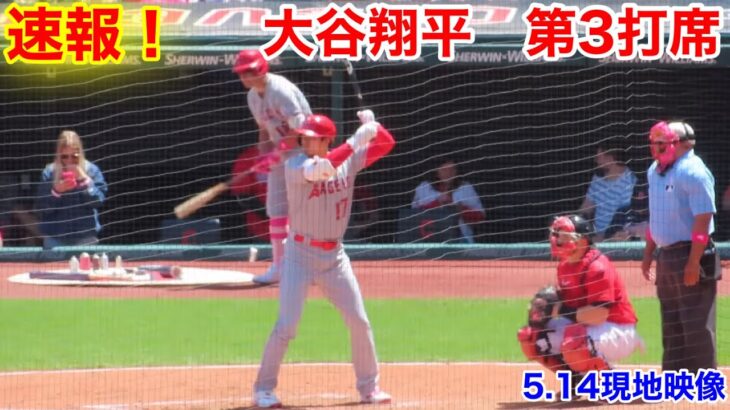 速報！大谷翔平　第3打席【5.14現地映像】エンゼルス0-1ガーディアンズ2番DH大谷翔平  7回表1死ランナーなし