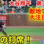 速報！敵地が大注目！大谷翔平　第3打席【5.17現地映像】エンゼルス1-3オリオールズ3番DH大谷翔平  7回表無死ランナーなし#大谷翔平 #第3打席 #現地映像 #エンゼルス #野球