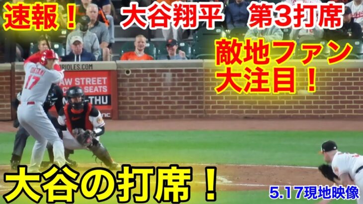 速報！敵地が大注目！大谷翔平　第3打席【5.17現地映像】エンゼルス1-3オリオールズ3番DH大谷翔平  7回表無死ランナーなし#大谷翔平 #第3打席 #現地映像 #エンゼルス #野球