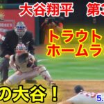 速報！トラウトホームラン！直後の大谷翔平　第3打席【5.24現地映像】レッドソックス1-7エンゼルス3番DH大谷翔平  4回裏2死ランナーなし