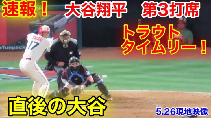 速報！大谷翔平　第3打席【5.26現地映像】マーリンズ2-1エンゼルス3番DH大谷翔平  5回裏2死ランナー1塁