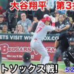 速報！大谷翔平　第3打席【5.29現地映像】エンゼルス4-1ホワイトソックス3番DH大谷翔平  4回表2死ランナー1塁