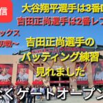 【ライブ配信】対ボストン・レッドソックス〜シリーズ初戦〜大谷翔平選手は3番DHで出場⚾️吉田正尚選手出場2番レフトで出場⚾️まもなくゲートオープン