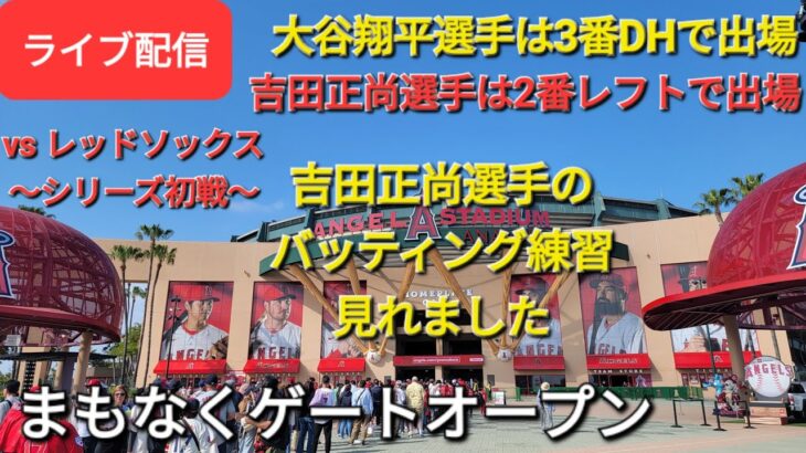 【ライブ配信】対ボストン・レッドソックス〜シリーズ初戦〜大谷翔平選手は3番DHで出場⚾️吉田正尚選手出場2番レフトで出場⚾️まもなくゲートオープン