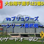 【ライブ配信】対ミルウォーキー・ブリュワーズ〜シリーズ最終戦〜大谷翔平選手は3番DHで出場⚾️まもなくゲートオープンShinsuke Handyman がライブ配信します！