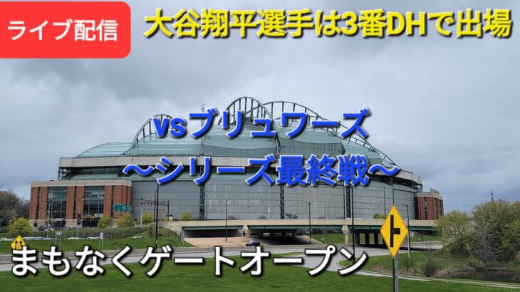 【ライブ配信】対ミルウォーキー・ブリュワーズ〜シリーズ最終戦〜大谷翔平選手は3番DHで出場⚾️まもなくゲートオープンShinsuke Handyman がライブ配信します！