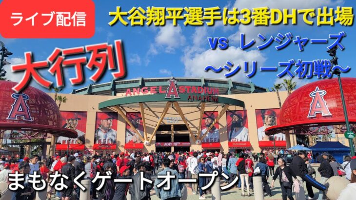 【ライブ配信】対テキサス・レンジャーズ〜シリーズ初戦〜大谷翔平選手は3番DHで出場⚾️まもなくゲートオープンShinsuke Handyman がライブ配信します！