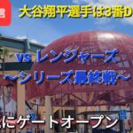 【ライブ配信】対テキサス・レンジャーズ〜シリーズ最終戦〜大谷翔平選手は3番DHで出場⚾️もう既にゲートオープンShinsuke Handyman がライブ配信します！