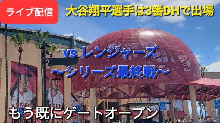 【ライブ配信】対テキサス・レンジャーズ〜シリーズ最終戦〜大谷翔平選手は3番DHで出場⚾️もう既にゲートオープンShinsuke Handyman がライブ配信します！