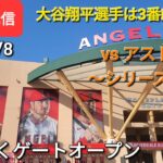 【ライブ配信】対ヒューストン・アストロズ〜シリーズ初戦〜大谷翔平選手は3番DHで出場⚾️まもなくゲートオープンShinsuke Handyman がライブ配信します