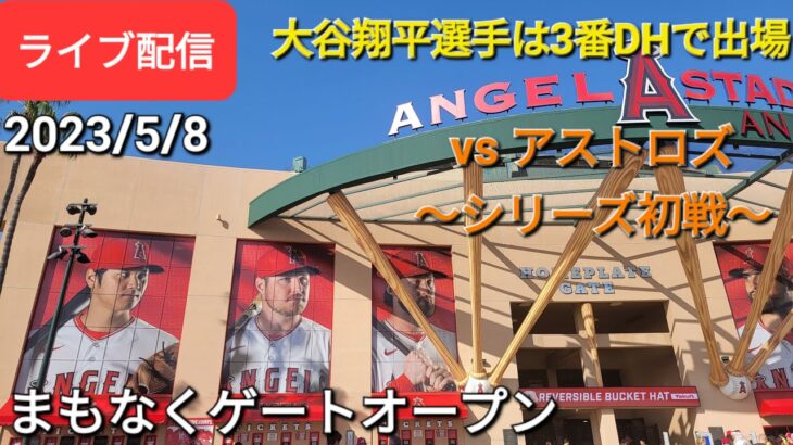 【ライブ配信】対ヒューストン・アストロズ〜シリーズ初戦〜大谷翔平選手は3番DHで出場⚾️まもなくゲートオープンShinsuke Handyman がライブ配信します