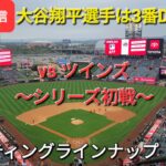 【ライブ配信】対ミネソタ・ツインズ〜シリーズ初戦〜大谷翔平選手は3番DHで出場⚾️スターティングラインナップ⚾️Shinsuke Handyman がライブ配信します！