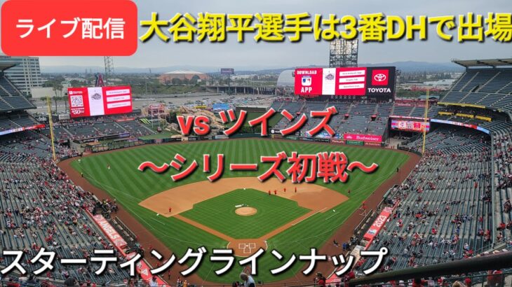 【ライブ配信】対ミネソタ・ツインズ〜シリーズ初戦〜大谷翔平選手は3番DHで出場⚾️スターティングラインナップ⚾️Shinsuke Handyman がライブ配信します！