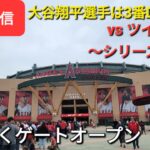 【ライブ配信】対ミネソタ・ツインズ〜シリーズ初戦〜大谷翔平選手は3番DHで出場⚾️まもなくゲートオープン⚾️Shinsuke Handyman がライブ配信します！