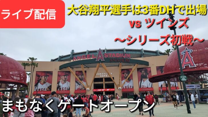 【ライブ配信】対ミネソタ・ツインズ〜シリーズ初戦〜大谷翔平選手は3番DHで出場⚾️まもなくゲートオープン⚾️Shinsuke Handyman がライブ配信します！