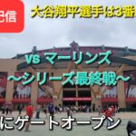 【ライブ配信】対マイアミ・マーリンズ〜シリーズ最終戦〜大谷翔平選手は3番DHで出場⚾️もう既にゲートオープン⚾️Shinsuke Handyman がライブ配信します！