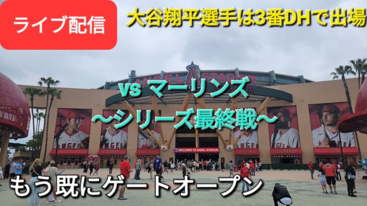 【ライブ配信】対マイアミ・マーリンズ〜シリーズ最終戦〜大谷翔平選手は3番DHで出場⚾️もう既にゲートオープン⚾️Shinsuke Handyman がライブ配信します！