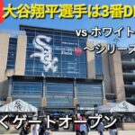 【ライブ配信】対シカゴ・ホワイトソックス〜シリーズ初戦〜大谷翔平選手は3番DHで出場⚾️まもなくゲートオープン⚾️Shinsuke Handyman がライブ配信します！