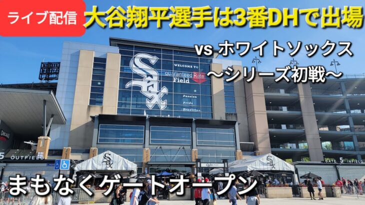 【ライブ配信】対シカゴ・ホワイトソックス〜シリーズ初戦〜大谷翔平選手は3番DHで出場⚾️まもなくゲートオープン⚾️Shinsuke Handyman がライブ配信します！