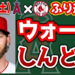 【連勝止】バックマンデビュー🎉ウォード我慢ならん😤デトマーズまた勝てず😭アーシェラ3安打・ドリューリーHRも打線つながらず😨　トラウト　大谷翔平　エンゼルス　メジャーリーグ　mlb