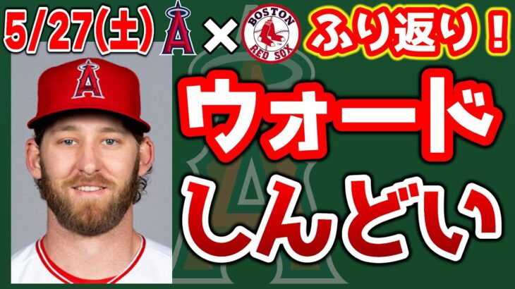 【連勝止】バックマンデビュー🎉ウォード我慢ならん😤デトマーズまた勝てず😭アーシェラ3安打・ドリューリーHRも打線つながらず😨　トラウト　大谷翔平　エンゼルス　メジャーリーグ　mlb