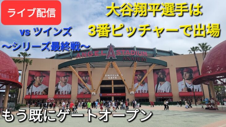 【ライブ配信】対ミネソタ・ツインズ〜シリーズ最終戦〜大谷翔平選手は3番ピッチャーで出場⚾️もう既にゲートオープン⚾️Shinsuke Handyman がライブ配信します！