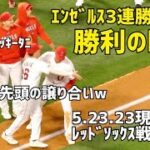 エンゼルス3連勝！モニアックと戯れる大谷さんw エンゼルス勝利の瞬間  現地映像 Angels エンゼルス Shohei Ohtani 大谷翔平