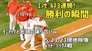 エンゼルス3連勝！モニアックと戯れる大谷さんw エンゼルス勝利の瞬間  現地映像 Angels エンゼルス Shohei Ohtani 大谷翔平