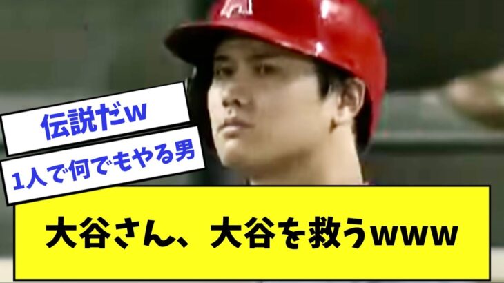 3本塁打を打たれた大谷を大谷さんは放っておかないwww【2ch 5ch】【なんJ】