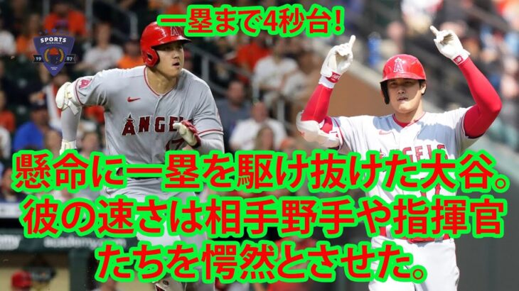 一塁まで4秒台！ 大谷翔平の“快速”を目の当たりにした敵野手は脱帽