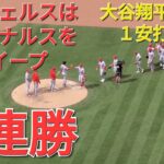 大谷翔平選手は１安打２四球で活躍⚾️エンジェルスは見事な勝利でカージナルスをスイープ‐4連勝で貯金💰４