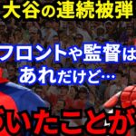 【大谷翔平】被弾が増えた“３つの要因”とは？相棒ウォラックが漏らした”本音”がヤバすぎる…4試合連続被弾の投球スランプの原因は●●【海外の反応】