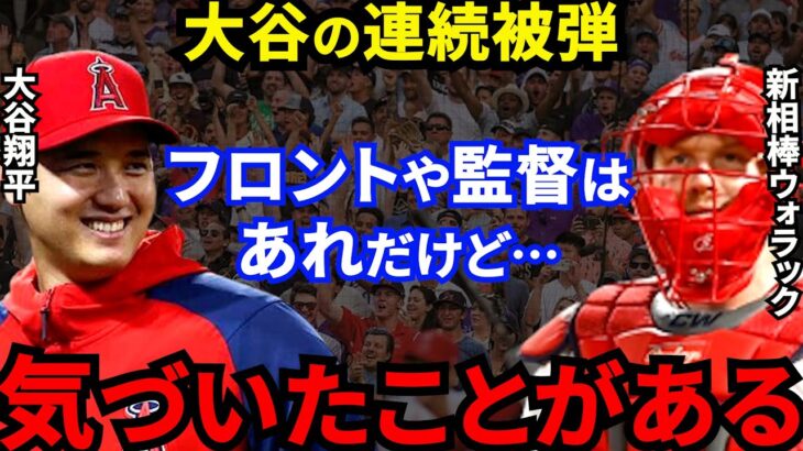 【大谷翔平】被弾が増えた“３つの要因”とは？相棒ウォラックが漏らした”本音”がヤバすぎる…4試合連続被弾の投球スランプの原因は●●【海外の反応】