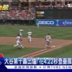 大谷第十轟出爐! 花4.22秒登壘展現驚人跑速｜TVBS新聞 @TVBSNEWS01