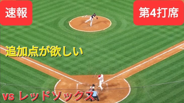 第4打席【大谷翔平選手】ノーアウトランナー1塁での打席-