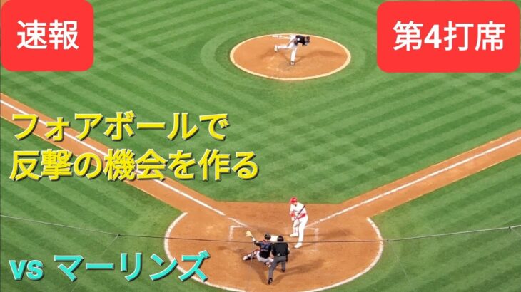 第4打席【大谷翔平選手】1アウトランナー無しでの打席-しっかり見極めてフォアボールで出塁