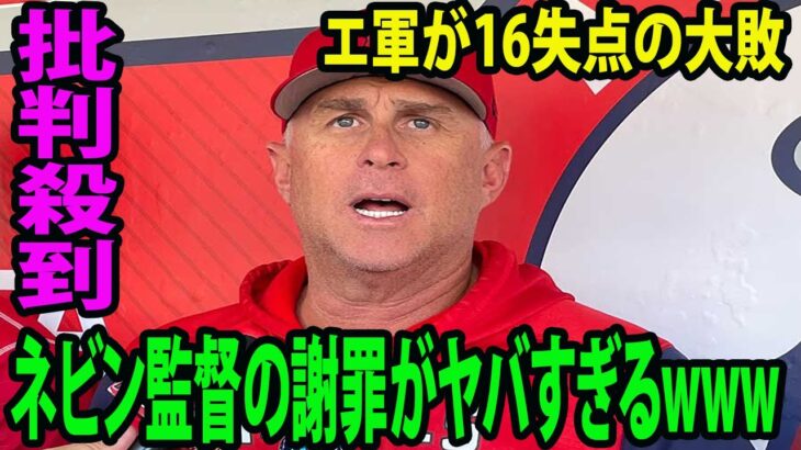 【インタビュー】大谷は4出塁もエ軍が16失点の大敗に批判殺到‼️  ネビン監督の謝罪がヤバすぎるwww    理由 ケガ、過密日程、先発の不調…救援陣のやりくり限界に😡❗😡❗