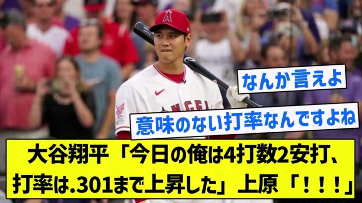 【ミュート】大谷翔平「今日の俺は4打数2安打、打率は.301まで上昇した」上原「！！！」【5chまとめ】