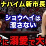 【大谷翔平】アナハイム市長が大谷愛で大暴走！「420億で大谷タウン建設予定」【海外の反応】