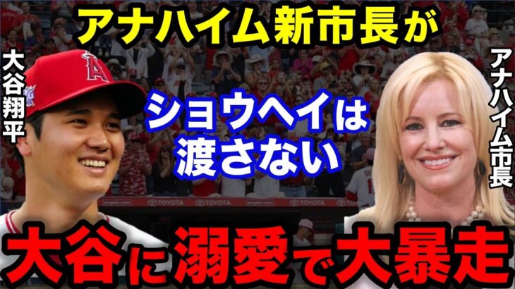 【大谷翔平】アナハイム市長が大谷愛で大暴走！「420億で大谷タウン建設予定」【海外の反応】