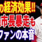 【 大谷翔平 】エンゼルス本拠地  420億円プロジェクトがスタート？熱狂的ファンの新市長が後押しも大谷ファンの本音とは？【海外の声】