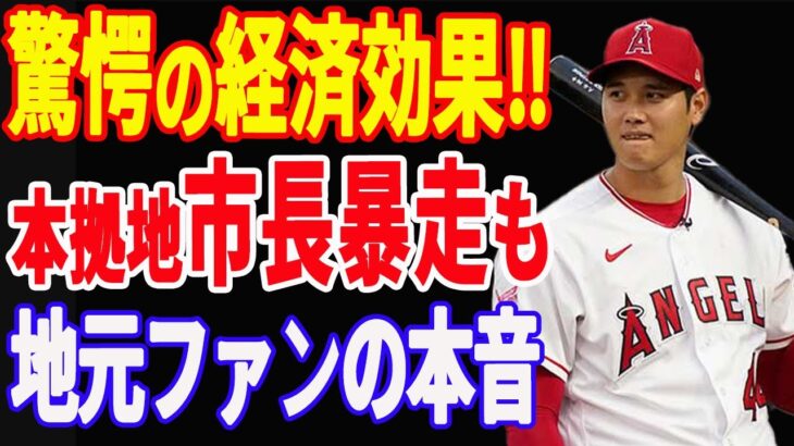 【 大谷翔平 】エンゼルス本拠地  420億円プロジェクトがスタート？熱狂的ファンの新市長が後押しも大谷ファンの本音とは？【海外の声】